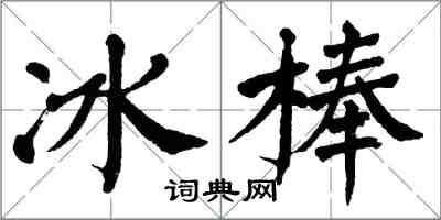 翁闿运冰棒楷书怎么写