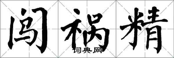 翁闿运闯祸精楷书怎么写