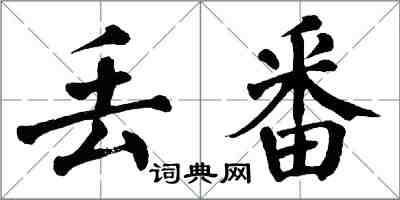 翁闿运丢番楷书怎么写