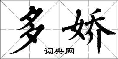 翁闿运多娇楷书怎么写