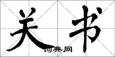 翁闿运关书楷书怎么写