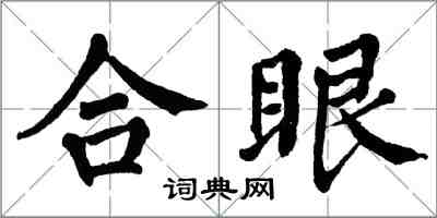 翁闿运合眼楷书怎么写