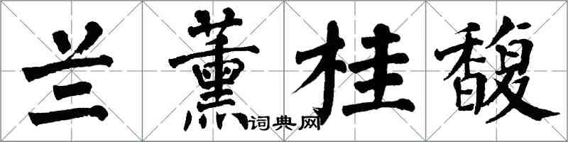 翁闿运兰薰桂馥楷书怎么写