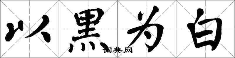 翁闿运以黑为白楷书怎么写