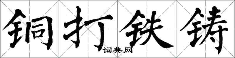 翁闿运铜打铁铸楷书怎么写