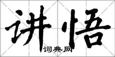 翁闿运讲悟楷书怎么写