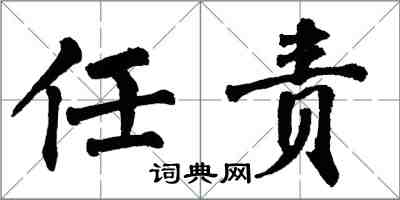 翁闿运任责楷书怎么写