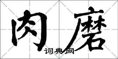 翁闿运肉磨楷书怎么写