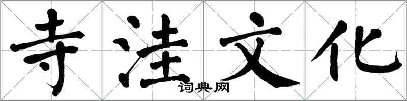 翁闿运寺洼文化楷书怎么写