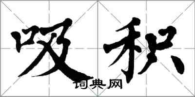 翁闿运吸积楷书怎么写