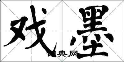 翁闿运戏墨楷书怎么写