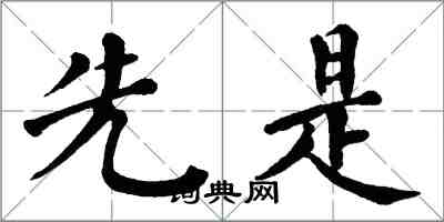 翁闿运先是楷书怎么写