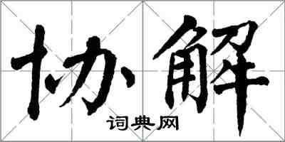 翁闿运协解楷书怎么写