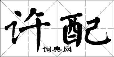 翁闿运许配楷书怎么写