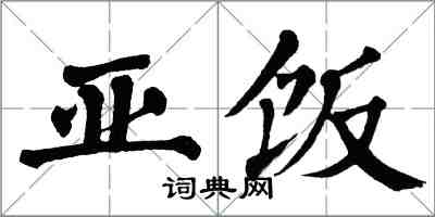 翁闿运亚饭楷书怎么写