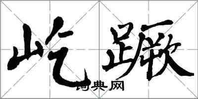 翁闿运屹蹶楷书怎么写