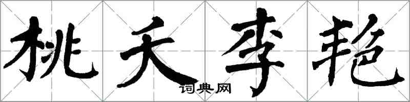 翁闿运桃夭李艳楷书怎么写