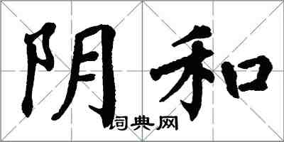 翁闿运阴和楷书怎么写