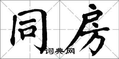 翁闿运同房楷书怎么写