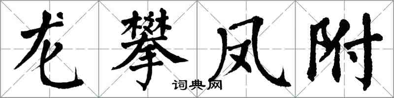 翁闿运龙攀凤附楷书怎么写