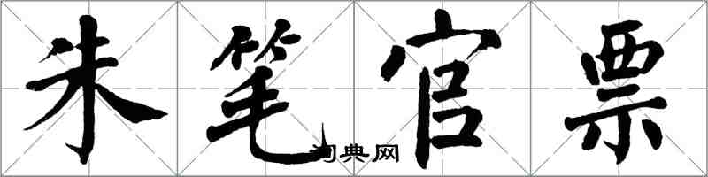 翁闿运朱笔官票楷书怎么写