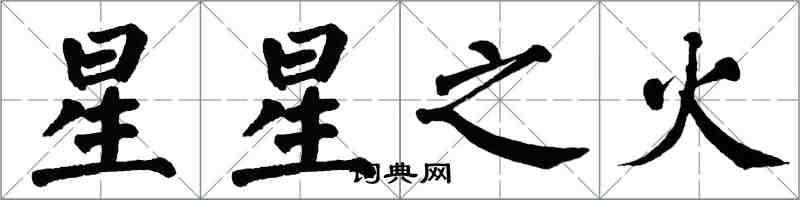 翁闿运星星之火楷书怎么写