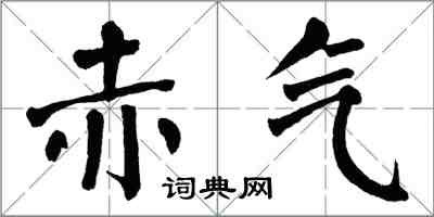 翁闿运赤气楷书怎么写