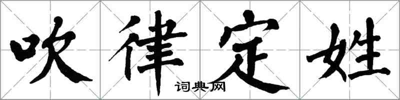 翁闿运吹律定姓楷书怎么写