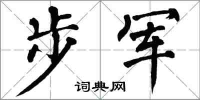 翁闿运步军楷书怎么写