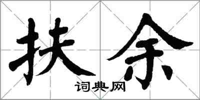 翁闿运扶余楷书怎么写