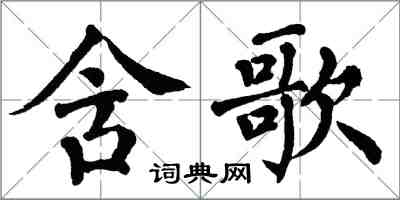 翁闿运含歌楷书怎么写