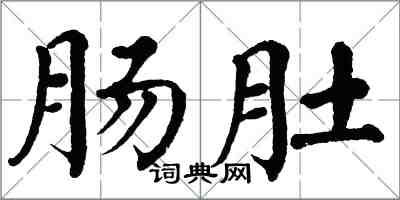 翁闿运肠肚楷书怎么写