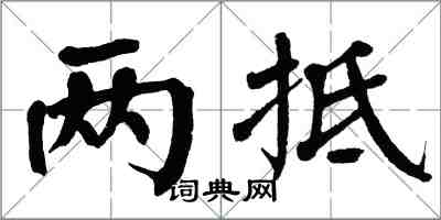 翁闿运两抵楷书怎么写