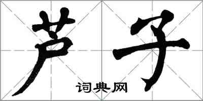 翁闿运芦子楷书怎么写