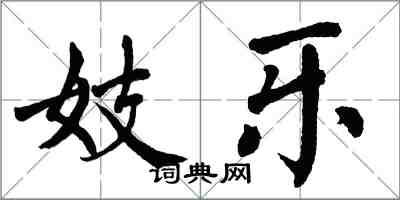 翁闿运妓乐楷书怎么写