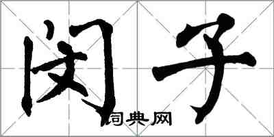 翁闿运闵子楷书怎么写