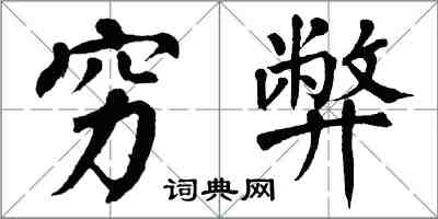 翁闿运穷弊楷书怎么写