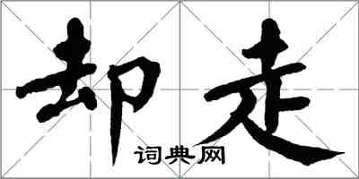 翁闿运却走楷书怎么写