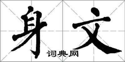 翁闿运身文楷书怎么写