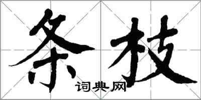 翁闿运条枝楷书怎么写