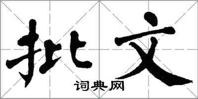 翁闿运批文楷书怎么写