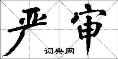 翁闿运严审楷书怎么写