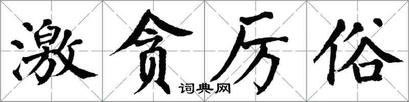 翁闿运激贪厉俗楷书怎么写