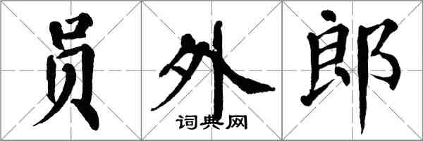 翁闿运员外郎楷书怎么写