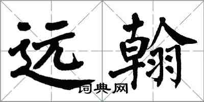 翁闿运远翰楷书怎么写