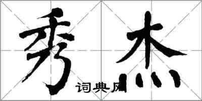 翁闿运秀杰楷书怎么写