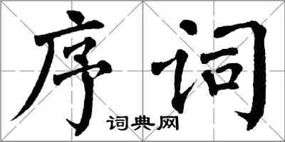 翁闿运序词楷书怎么写