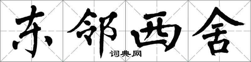 翁闿运东邻西舍楷书怎么写