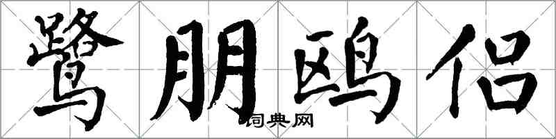 翁闿运鹭朋鸥侣楷书怎么写