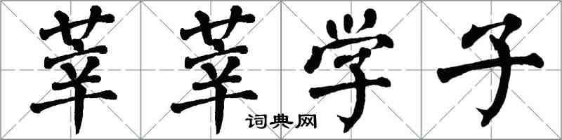 翁闿运莘莘学子楷书怎么写